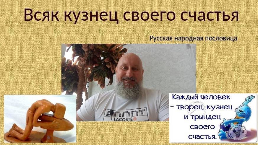 Кто кузнец...