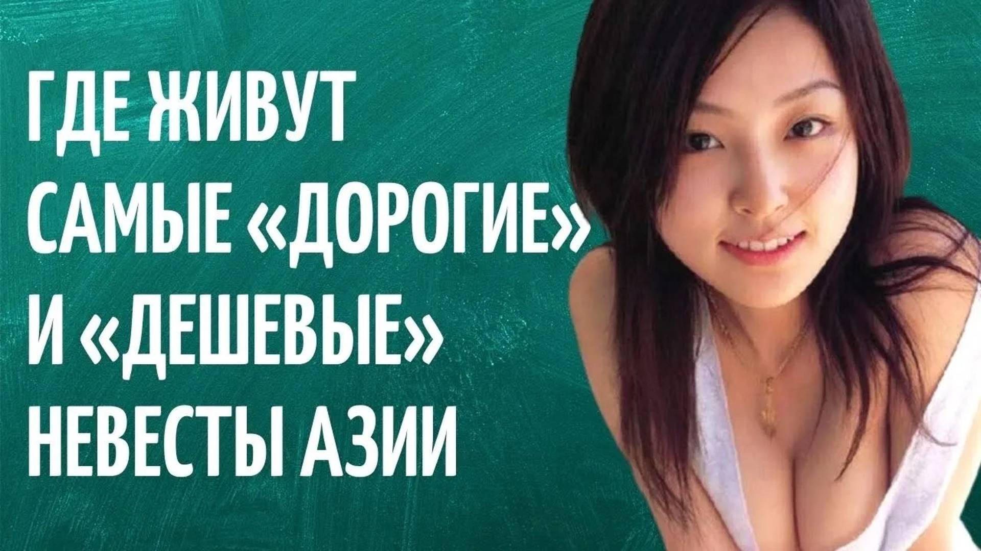 Где живут самые «дорогие» и «дешевые» невесты Азии