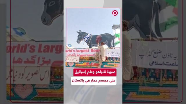 نتنياهو على حمار في باكستان