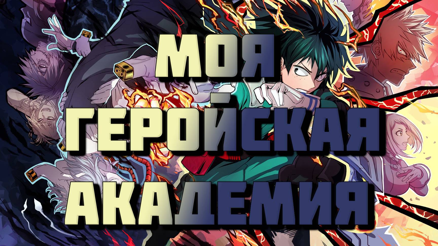 Моя Геройская Академия - сезон 7 серия 19 / My Hero Academia