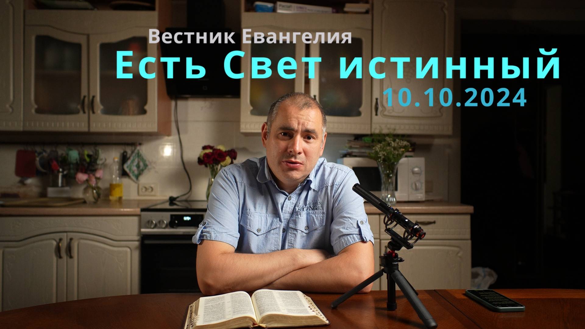 Есть Свет истинный | Вестник Евангелия | 10.10.2024