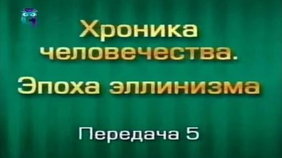 История человечества # 3.5. Падение державы Ахеменидов. Часть 1