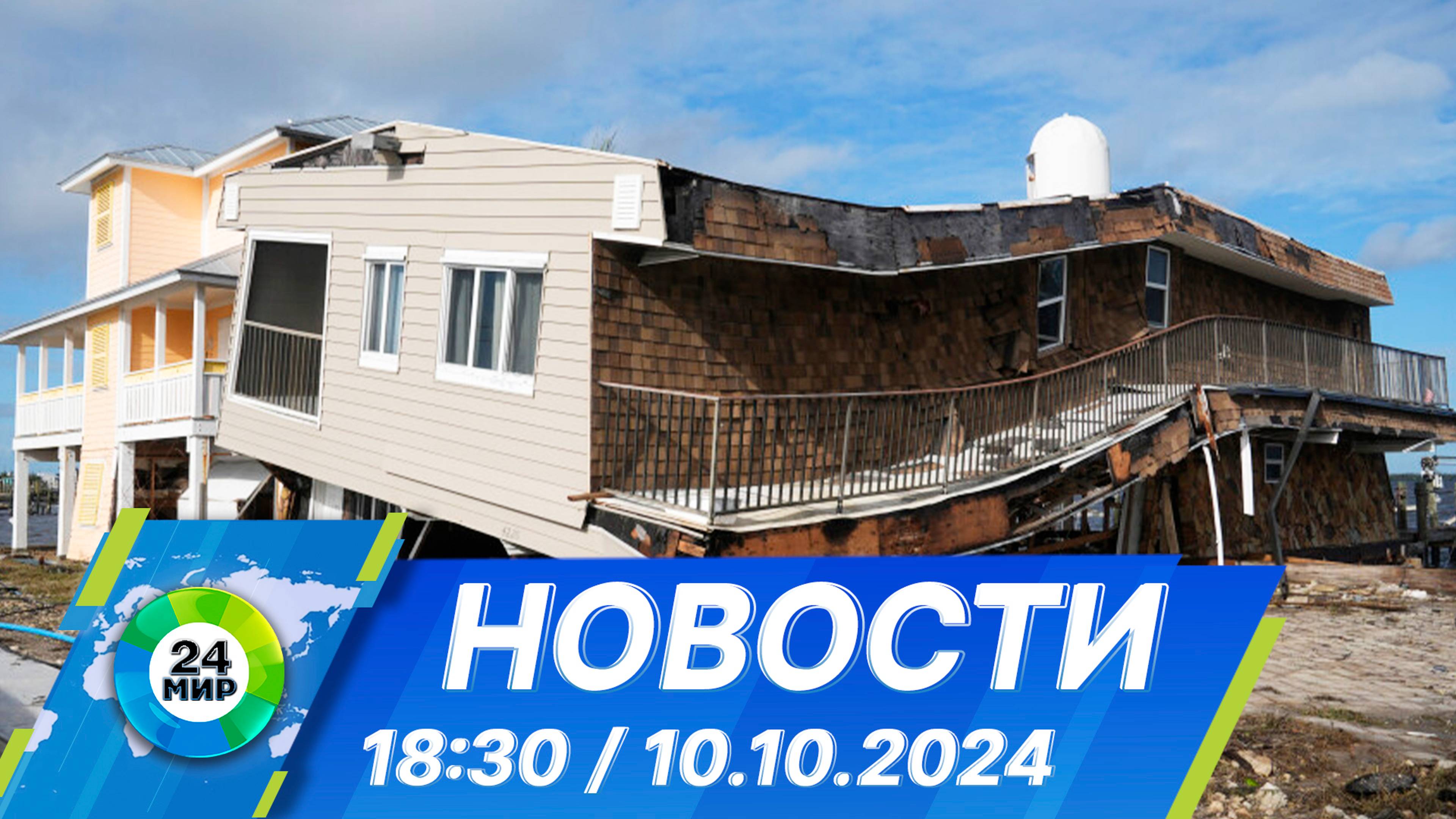 Новости 18:30 от 10.10.2024