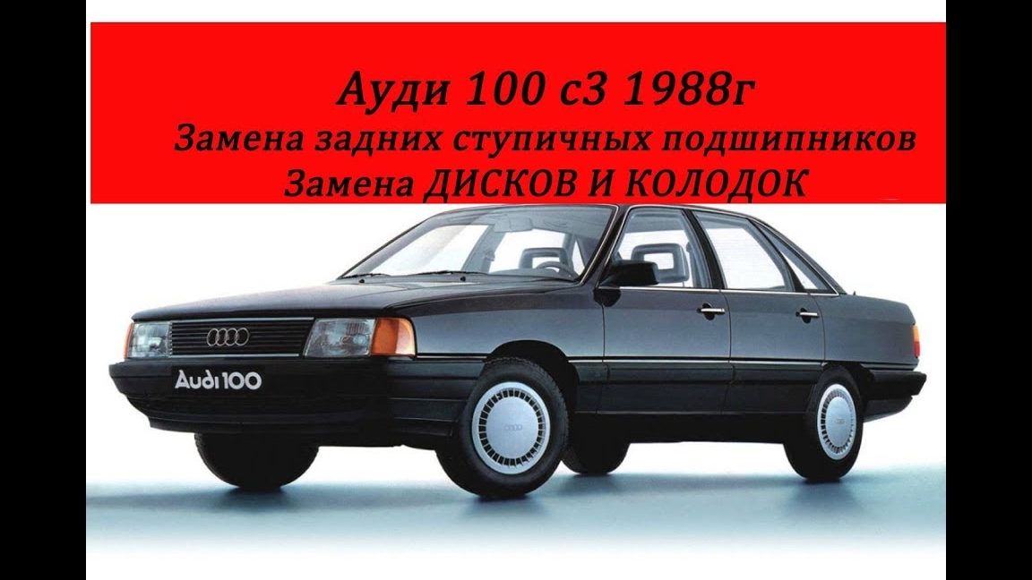 ауди 100 с3 замена задних ступичных подшипников,дисков,колодок.mp4