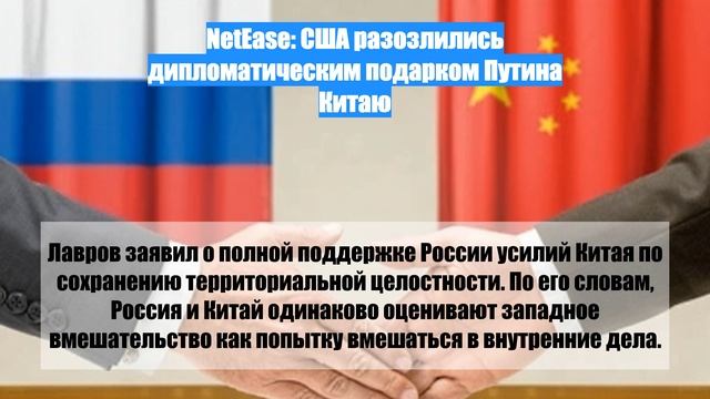 NetEase: США разозлились дипломатическим подарком Путина Китаю