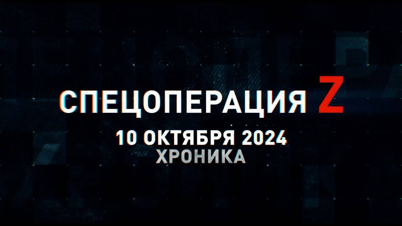 Спецоперация Z: хроника главных военных событий 10 октября