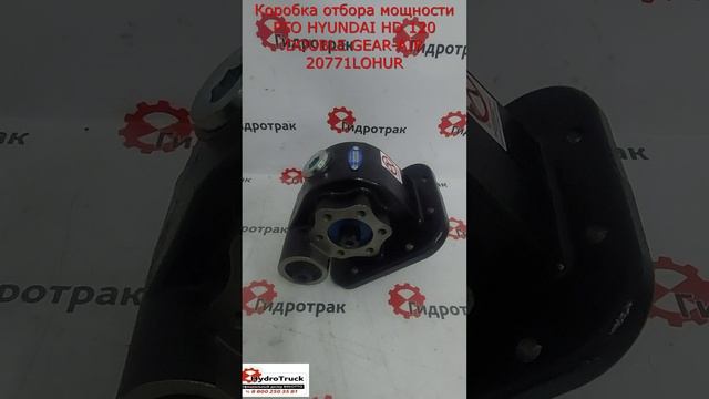 Коробка отбора мощности PTO HYUNDAI HD 120 DOUBLE GEAR-AIR 20771LOHUR