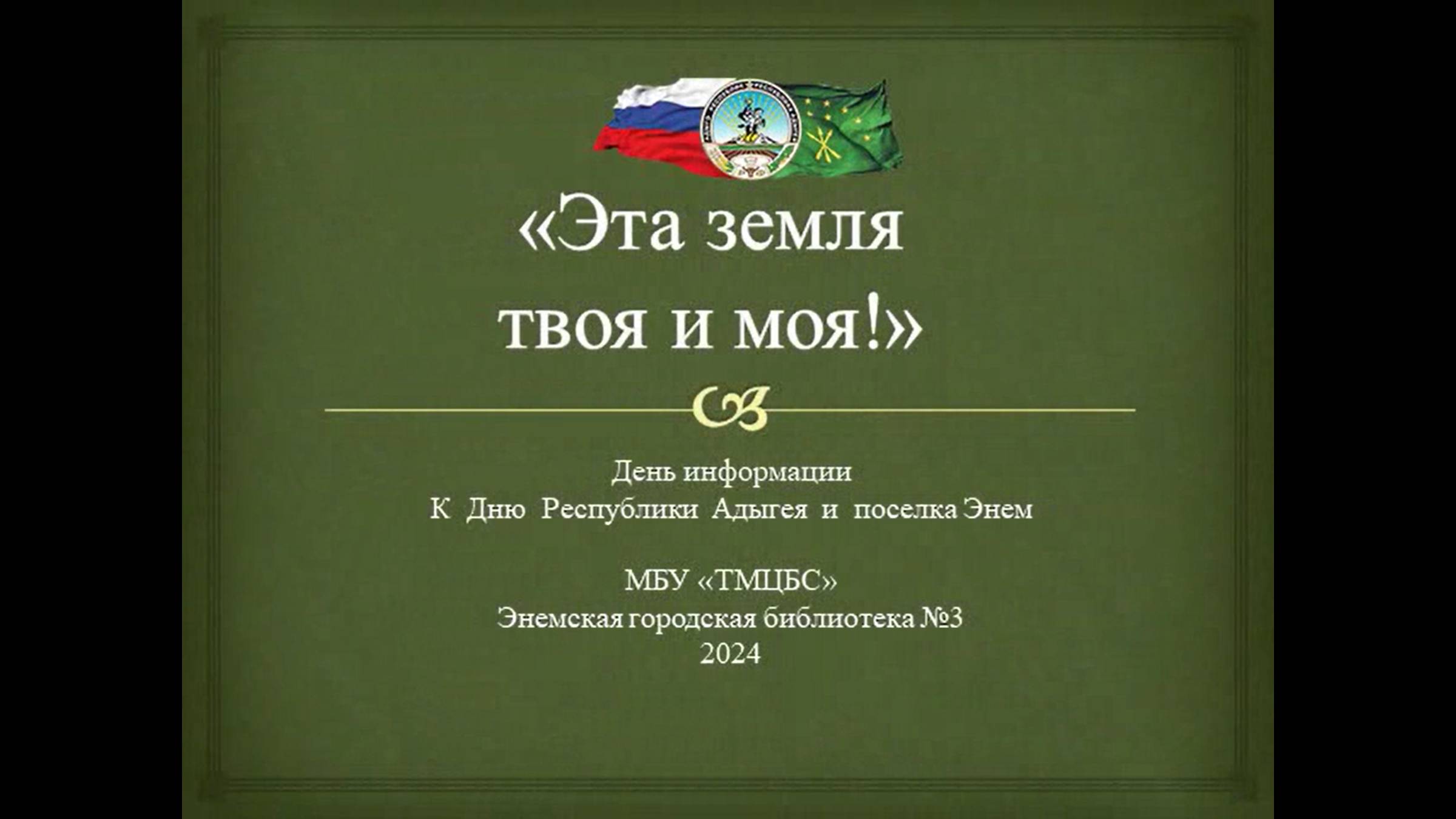 4 октября 2024 г. Выставка-просмотр «Эта земля твоя и моя!» Презентация. ЭГБ №3