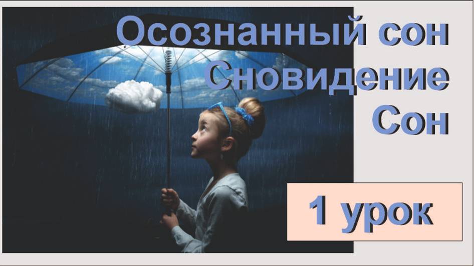 Сон и осознанный сон