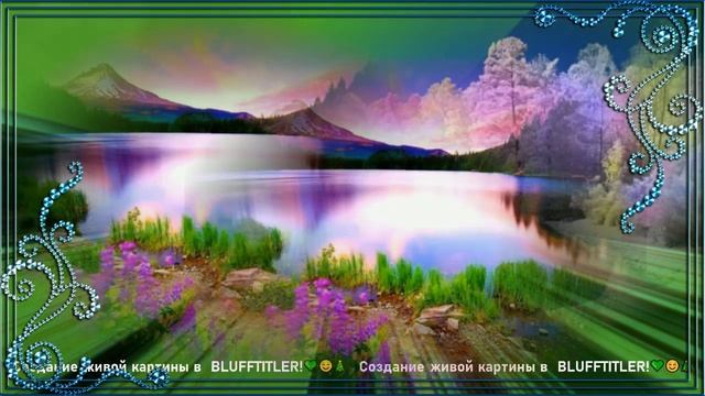 Создание живой картины в BluffTitler