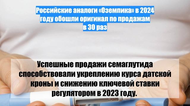 Российские аналоги «Оземпика» в 2024 году обошли оригинал по продажам в 30 раз