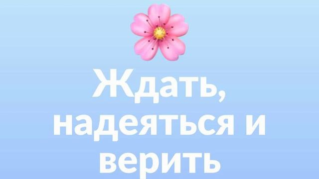 Ждать, надеяться и верить