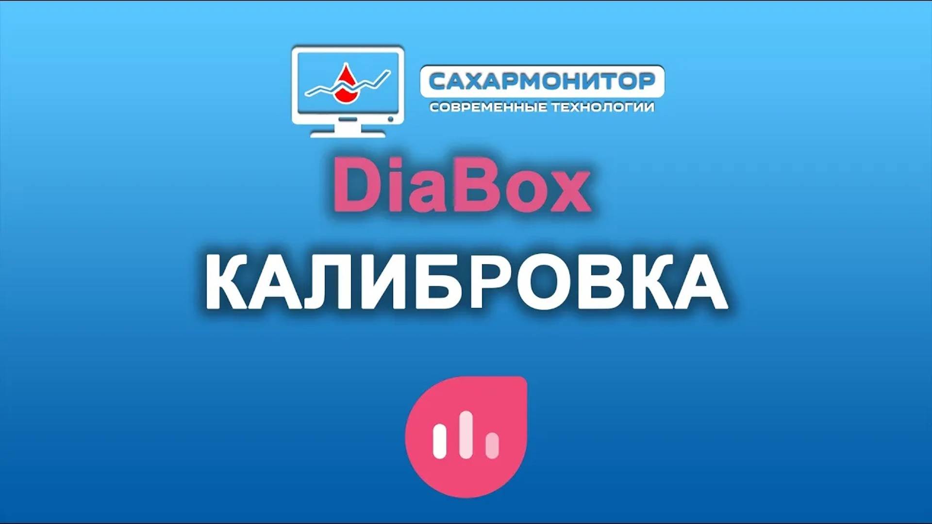 Калибровка в DiaBox