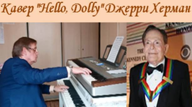 HELLO, DOLLY - Дж. Херман - В. СОРОКИН-ФОРТЕ