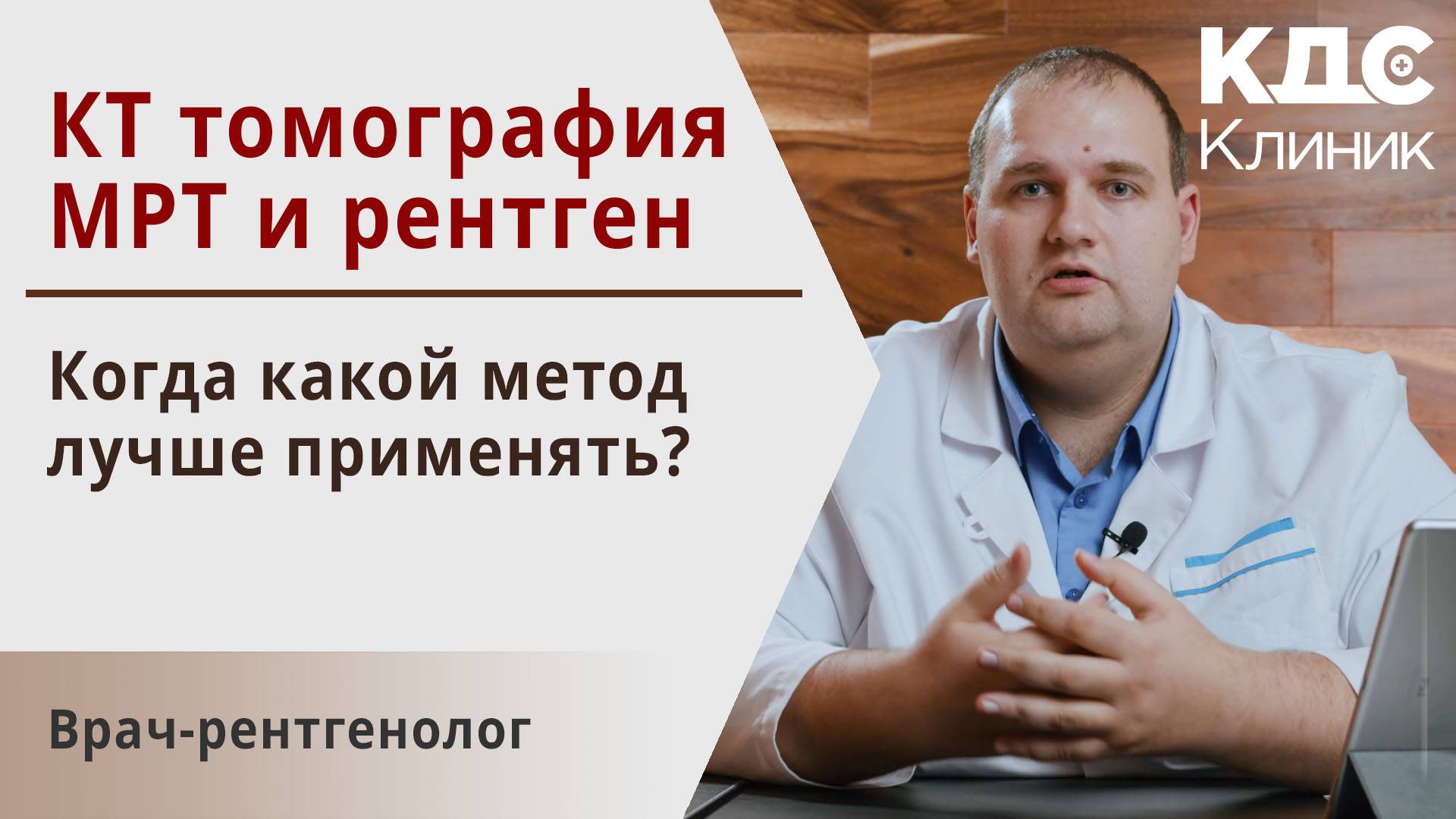 Рентген, КТ и МРТ томография. Когда какой метод диагностики лучше применять?