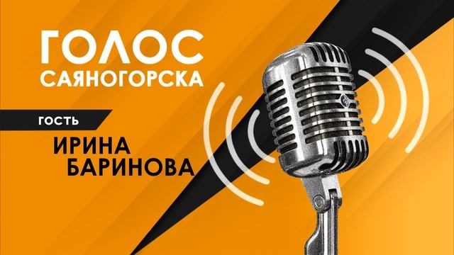 Анонс радиопрограммы Голос Саяногорска