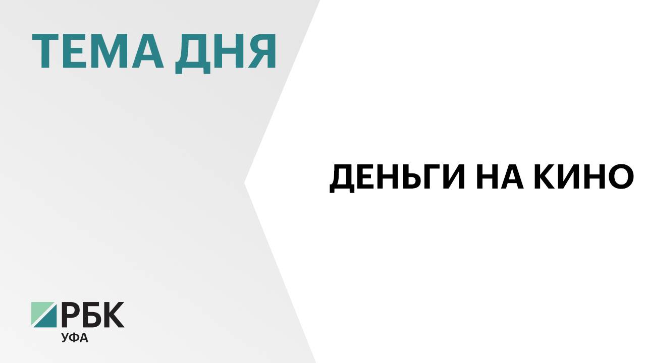 Победители конкурса грантов главы Башкортостана в области кинематографии получат ₽50 млн