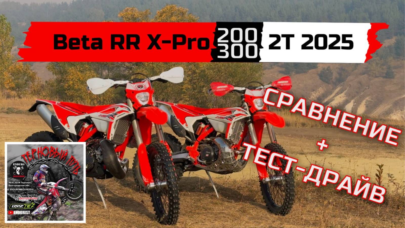 Тест-драйв и сравнение  Beta RR X-Pro 200 | 300 2T 25