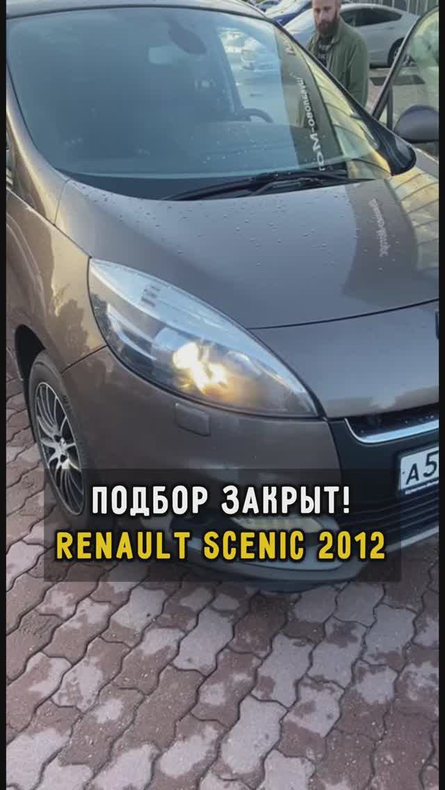 Renault Scenic подбор закрыт #автоподборспб #автоизевропы #автоподбормосква