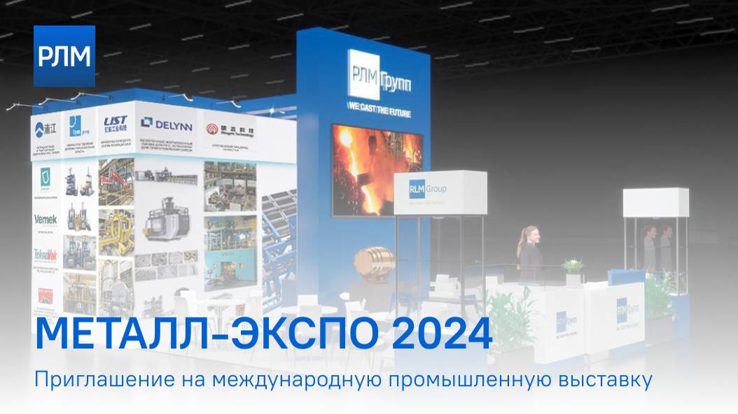 Приглашение на Металл-Экспо 2024