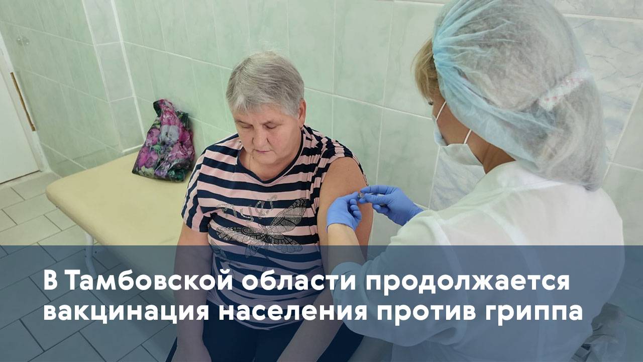 В Тамбовской области продолжается вакцинация населения против гриппа