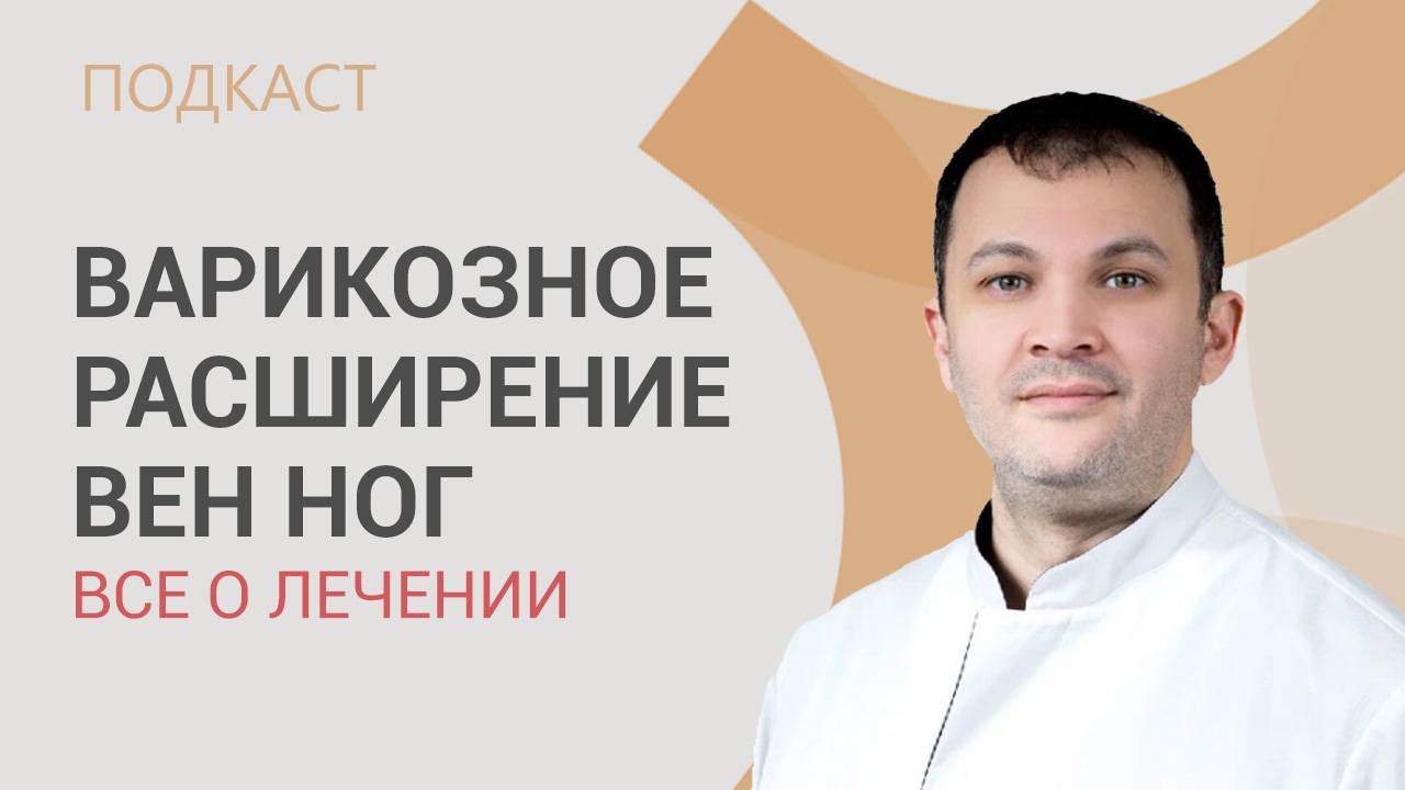 Варикозное расширение вен. Ответы на вопросы о современных методах лечения варикоза_