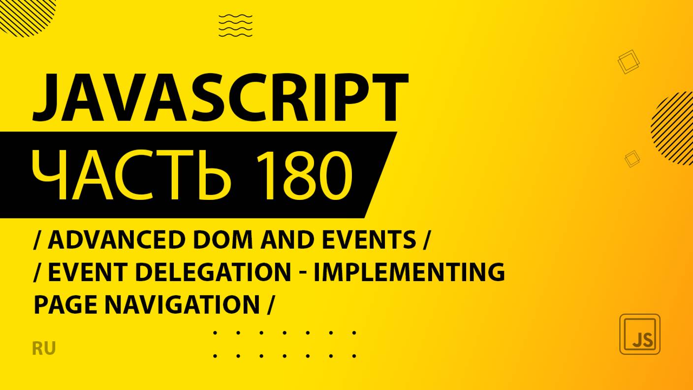 JavaScript - 180 - Advanced DOM and Events - Event Delegation - Implementing Page Navigation