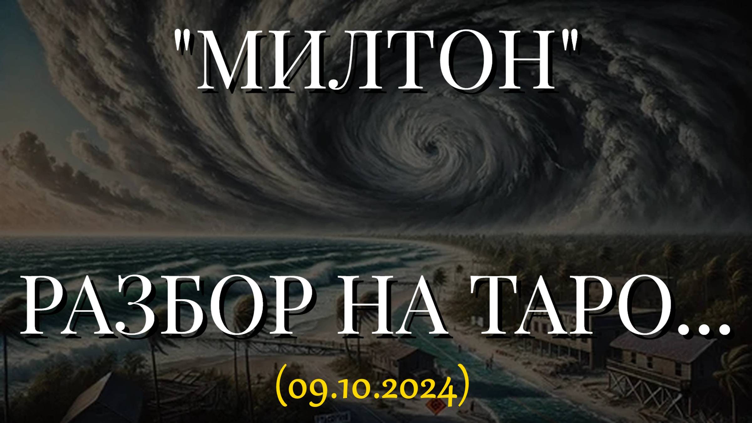 "МИЛТОН". РАЗБОР НА ТАРО... (09.10.2024)