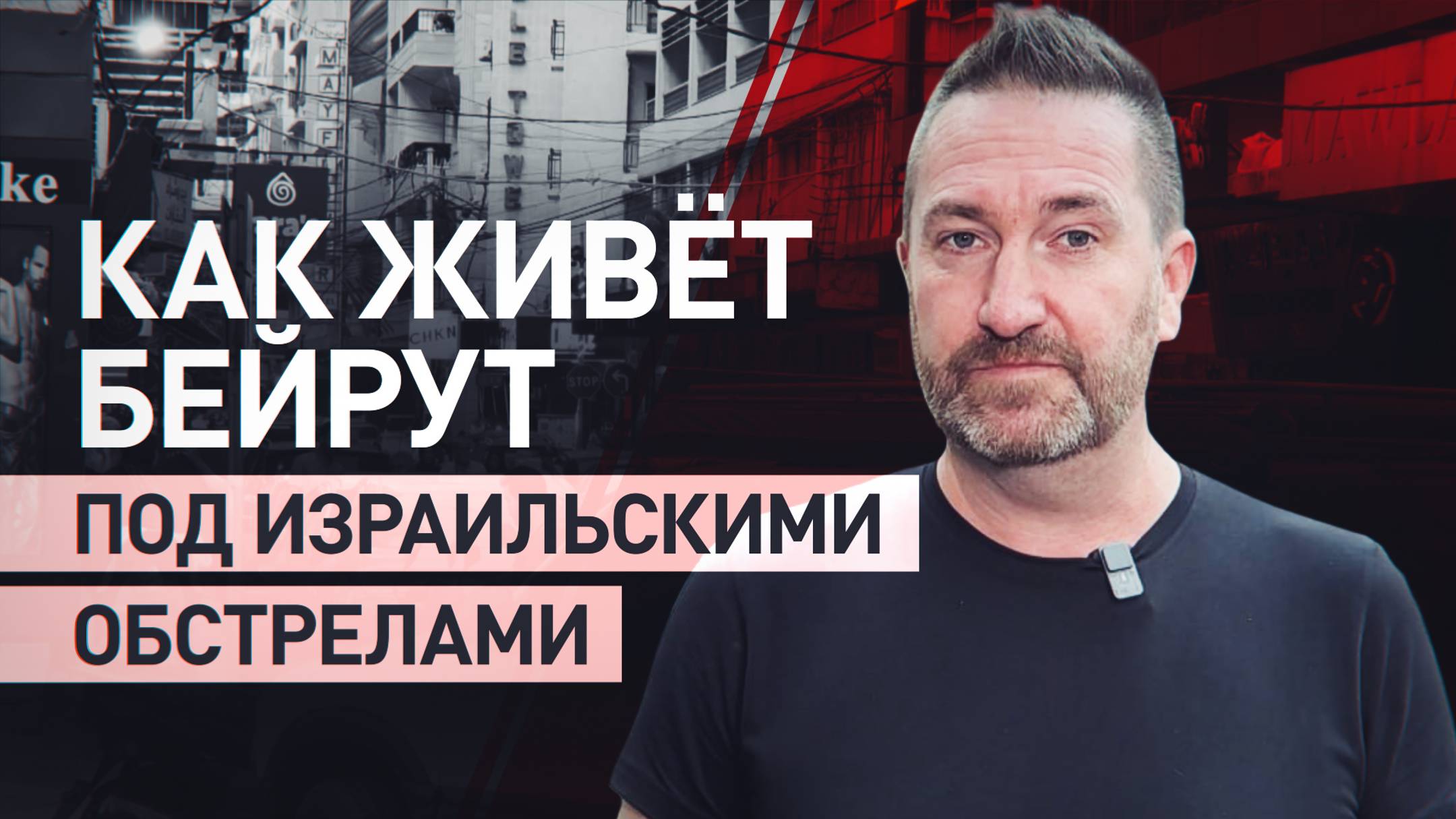 «Это последний виток конфликта на Ближнем Востоке»: что говорят жители Бейрута об израильских ударах