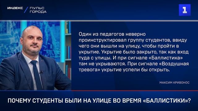 Почему студенты были на улице во время «баллистики»?