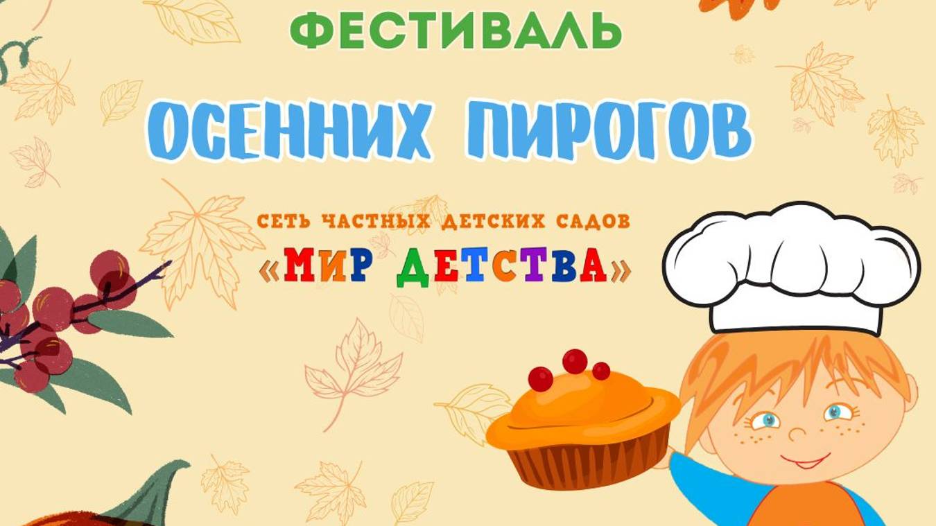 День осенних пирогов в детском саду Жемчужинка филиал АНО ДОО "МИР ДЕТСТВА"