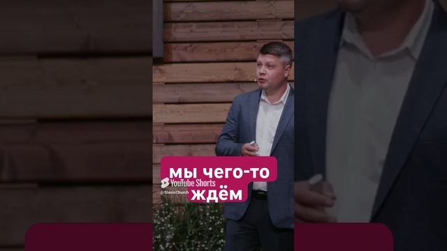 Чего мы простоянно ждем? Упуская что то важное!