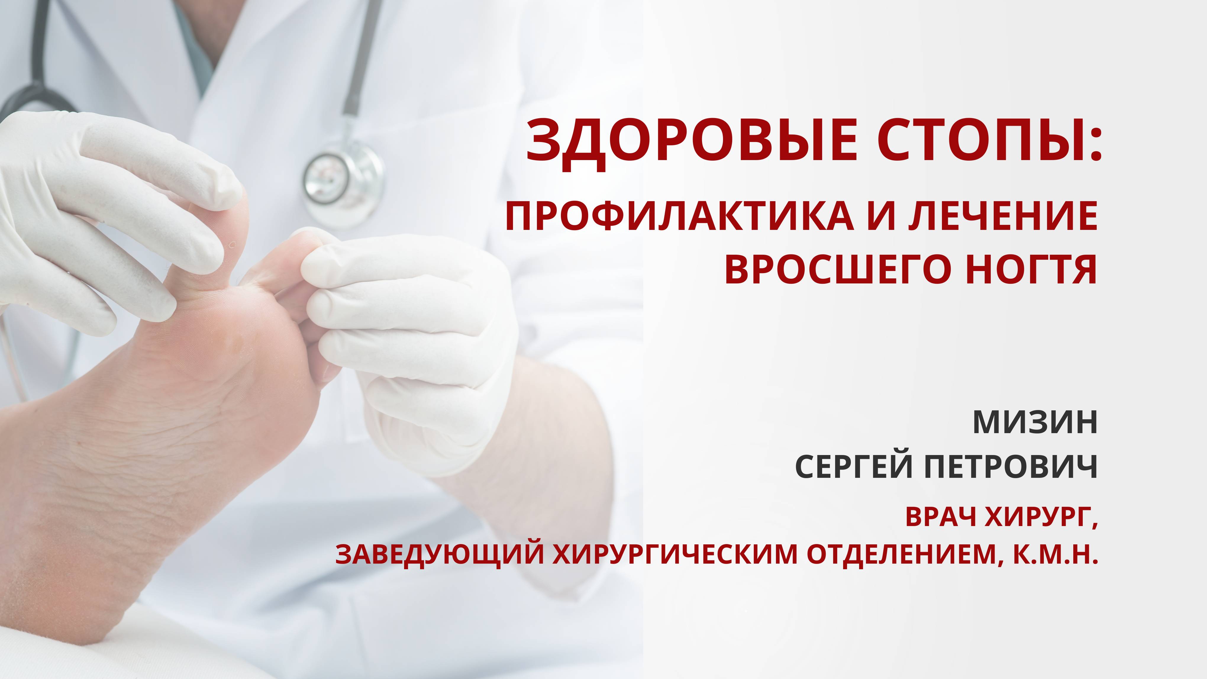 Проблема вросшего ногтя