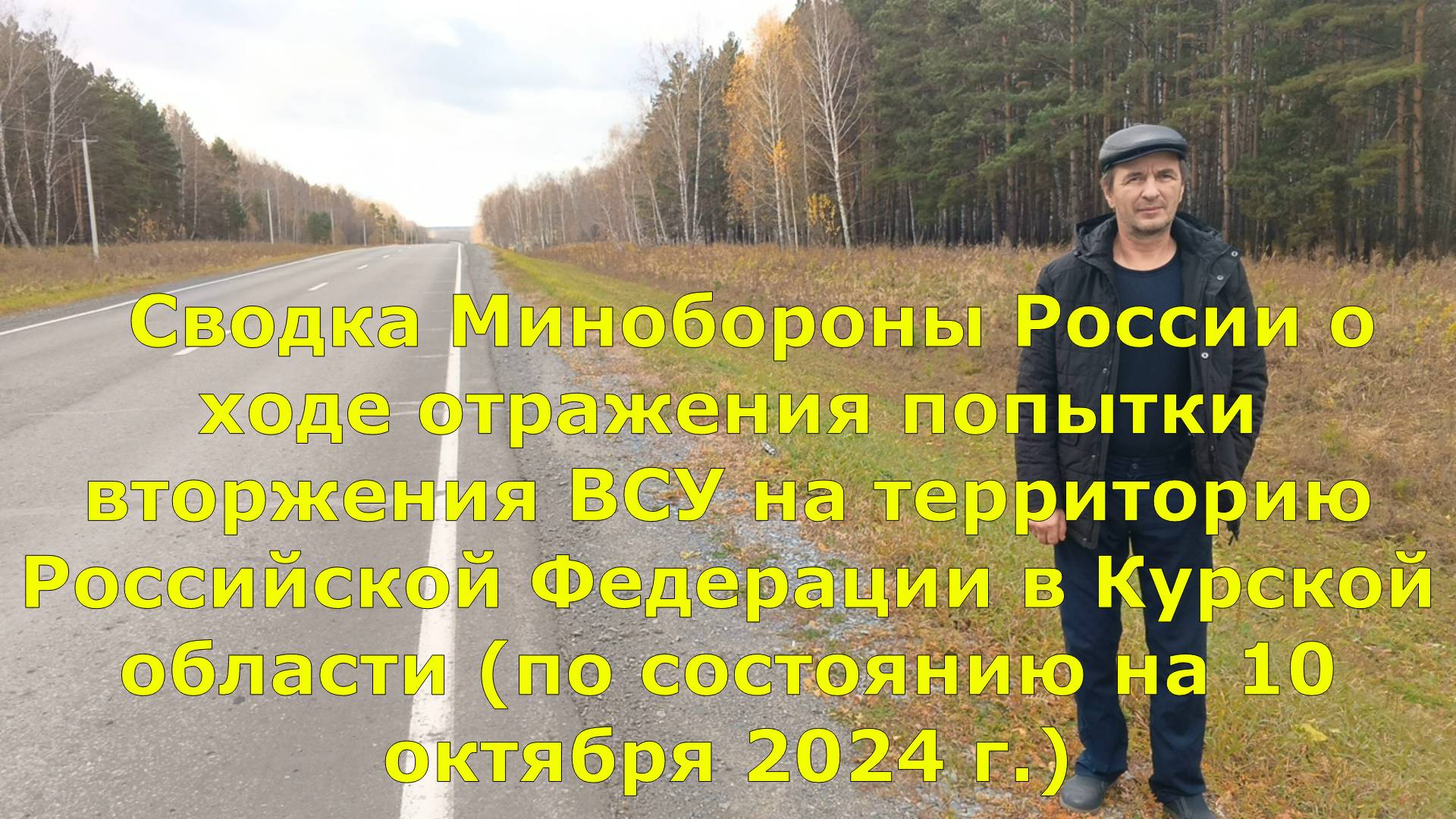 Сводка Минобороны России о ходе отражения попытки вторжения ВСУ на территорию Российской Федерации