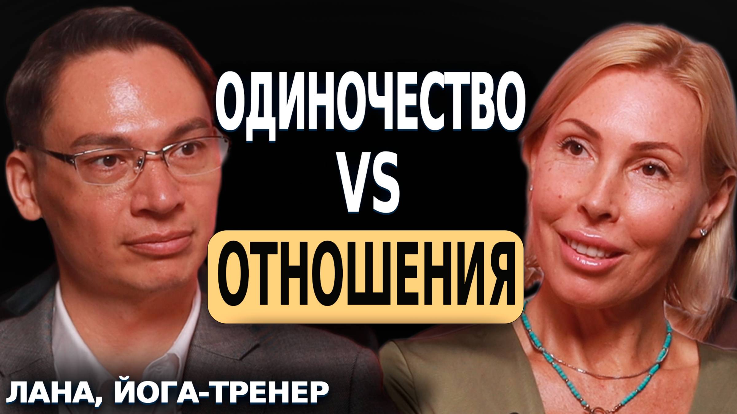 ОДИНОЧЕСТВО VS ОТНОШЕНИЯ