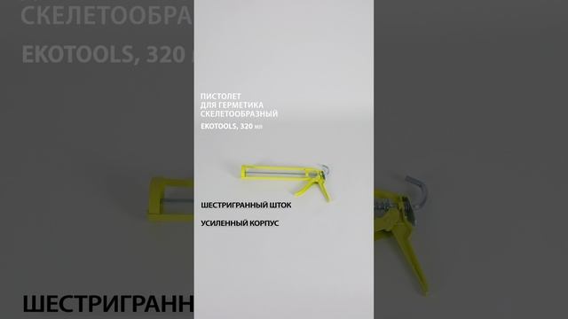 Пистолет для герметика скелетообразный 320 мл, EKOTOOLS