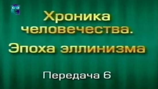 История человечества # 3.6. Падение державы Ахеменидов. Часть 2