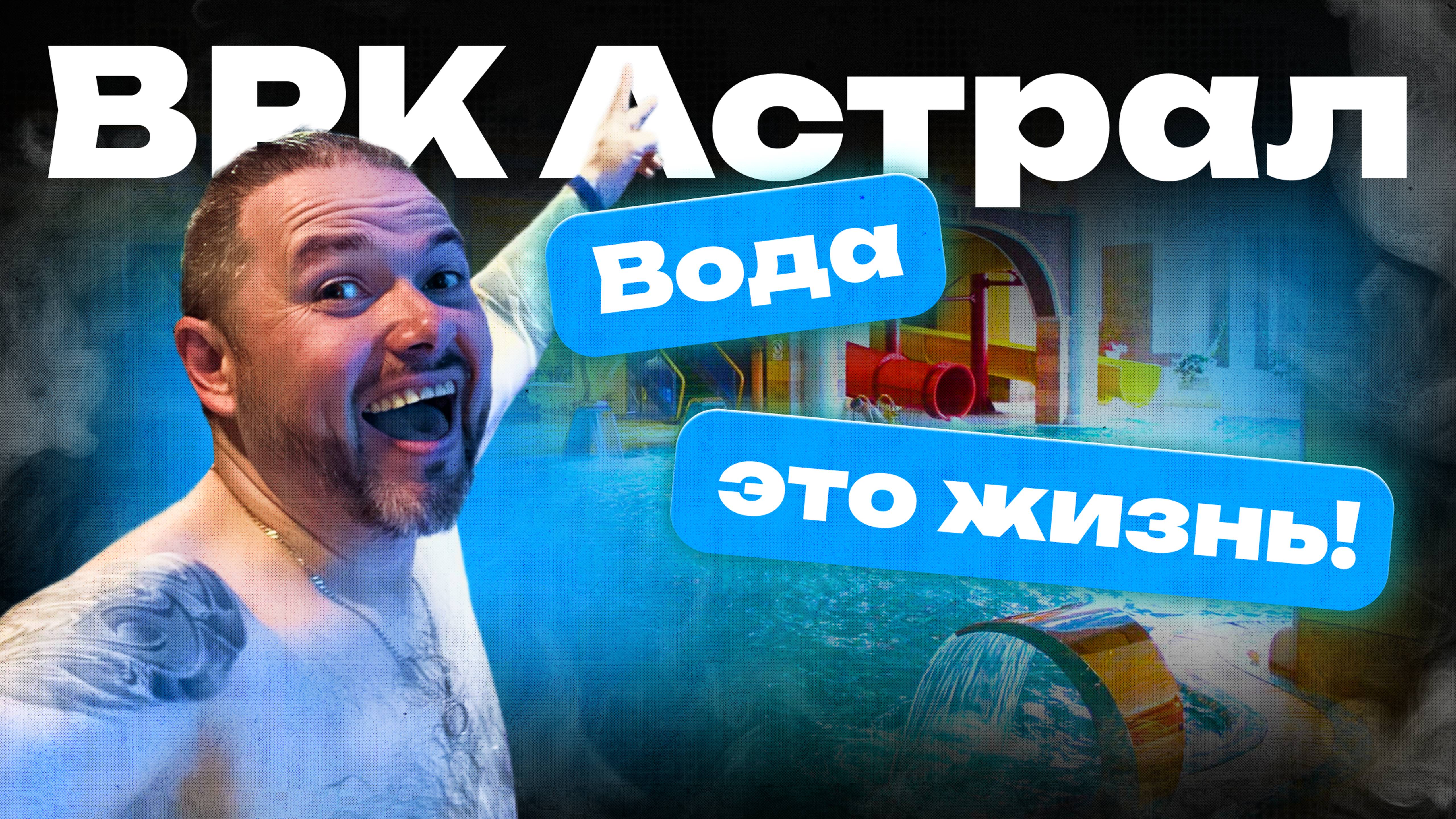 ВРК " Астрал " Вода-есть жизнь!