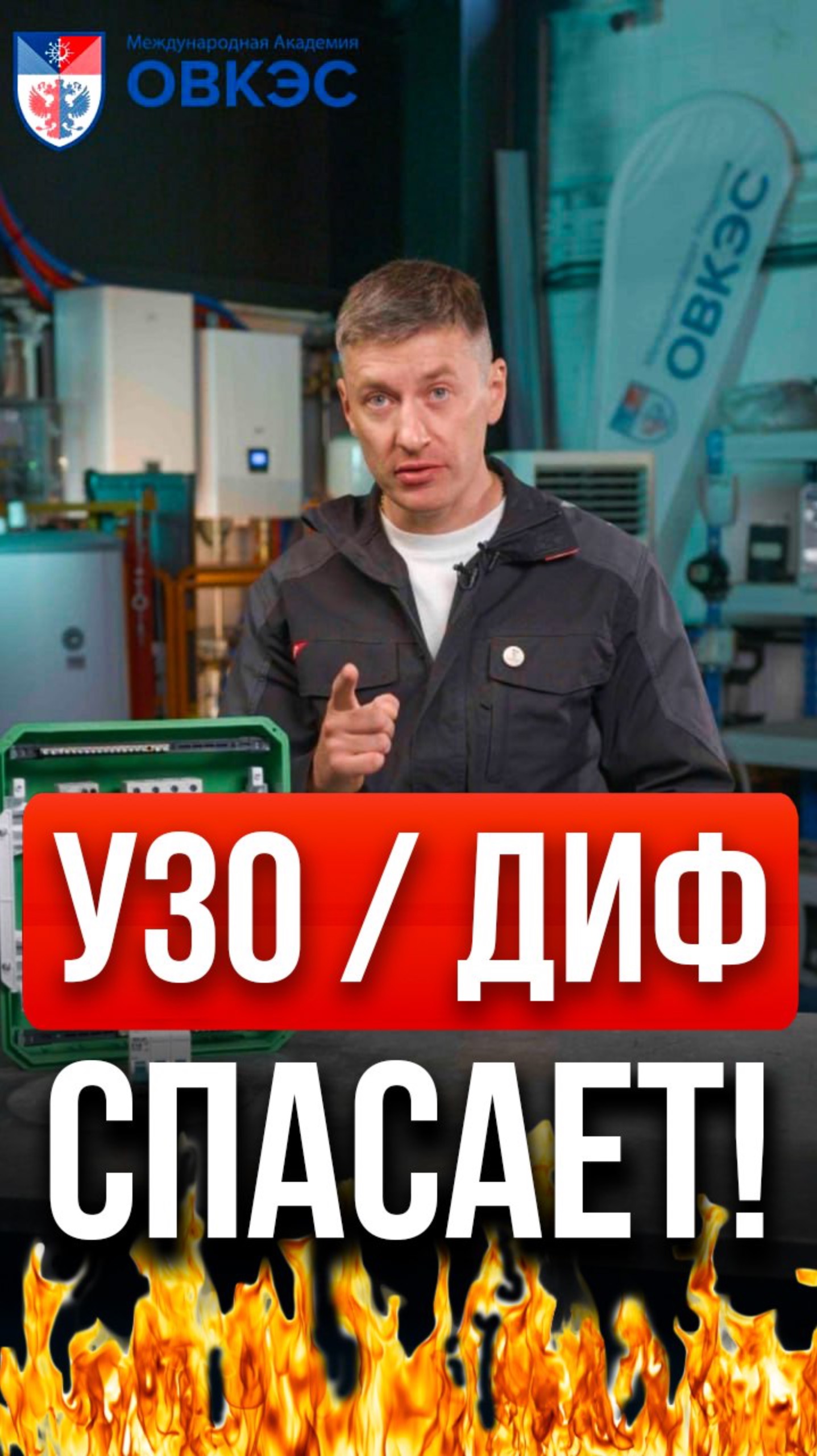 Что лучше защищает УЗО или Дифавтомат?