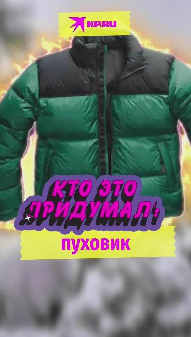 Кто придумал пуховик?