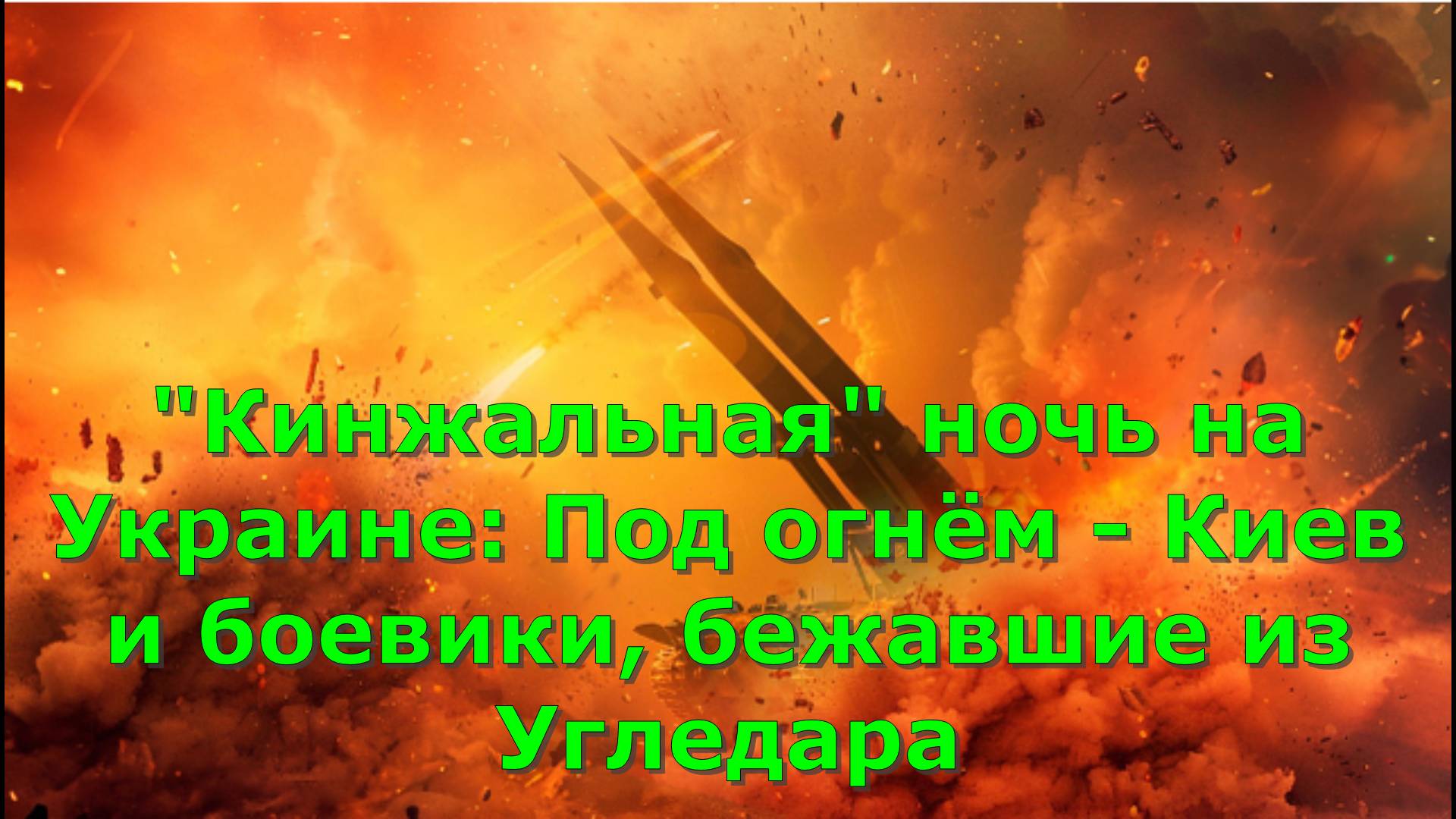 "Кинжальная" ночь на Украине: Под огнём - Киев и боевики, бежавшие из Угледара