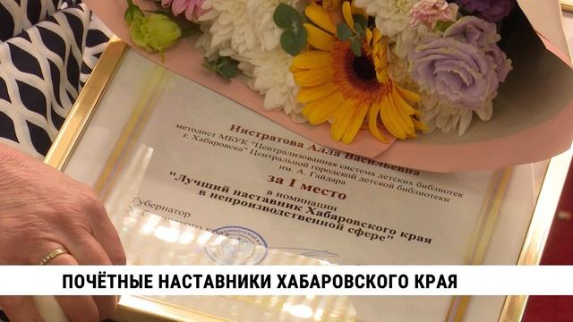 Почётные наставники Хабаровского края