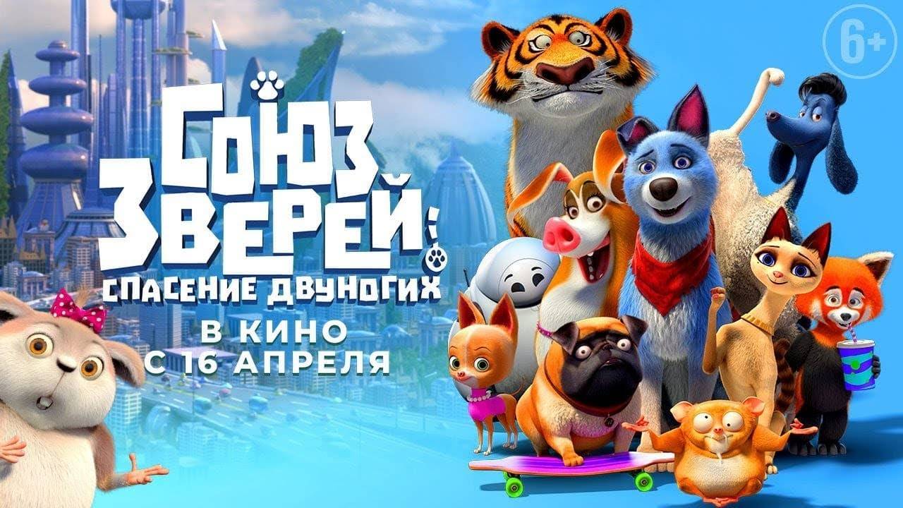 Союз зверей: Спасение двуногих - Pets United - Дублированный трейлер