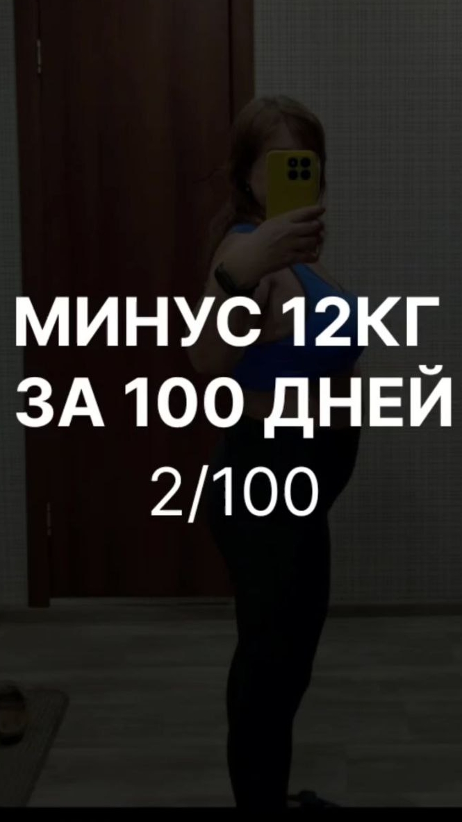 Худею на 12кг за 100 дней