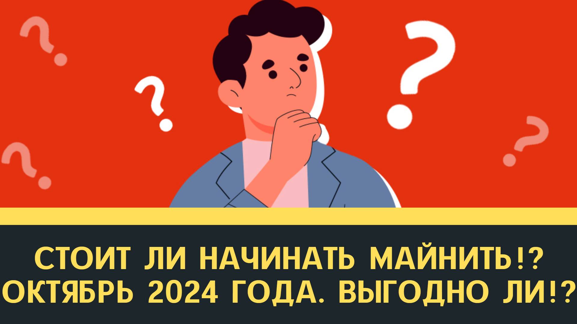 Стоит ли начинать майнить ОКТЯБРЬ 2024? Оборудование для майнинга - цены, окупаемость