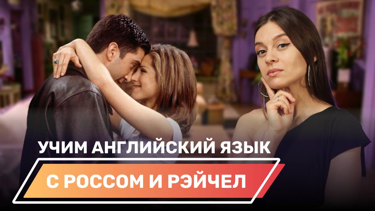 Фразы про отношения на примере парочки из сериала «Друзья»