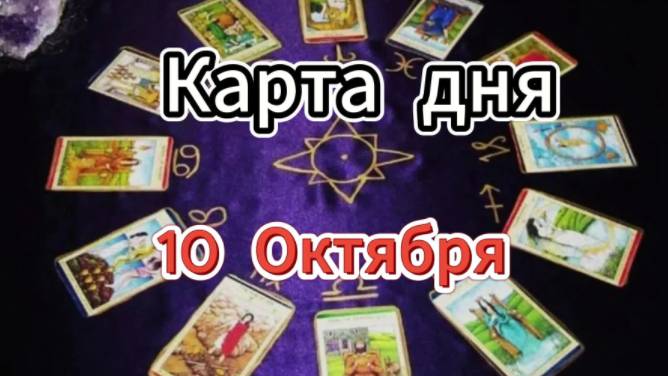 КАРТА ДНЯ 10 ОКТЯБРЯ ! События на пороге!