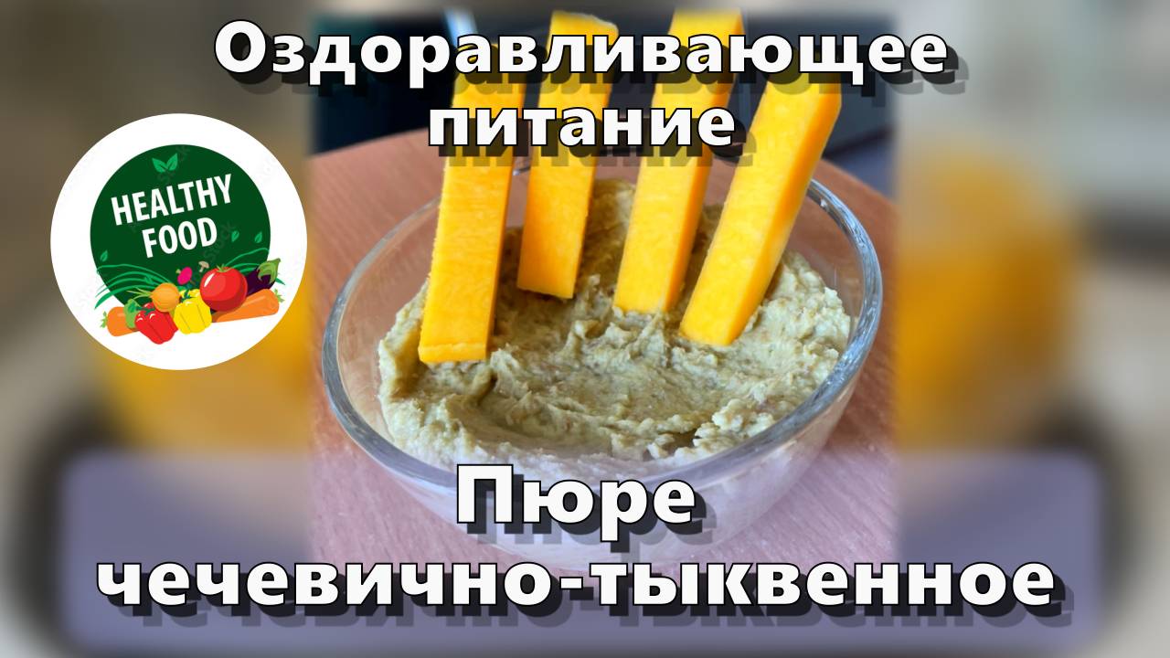 Пюре чечевично-тыквенное — Рецепты — Оздоравливающее питание