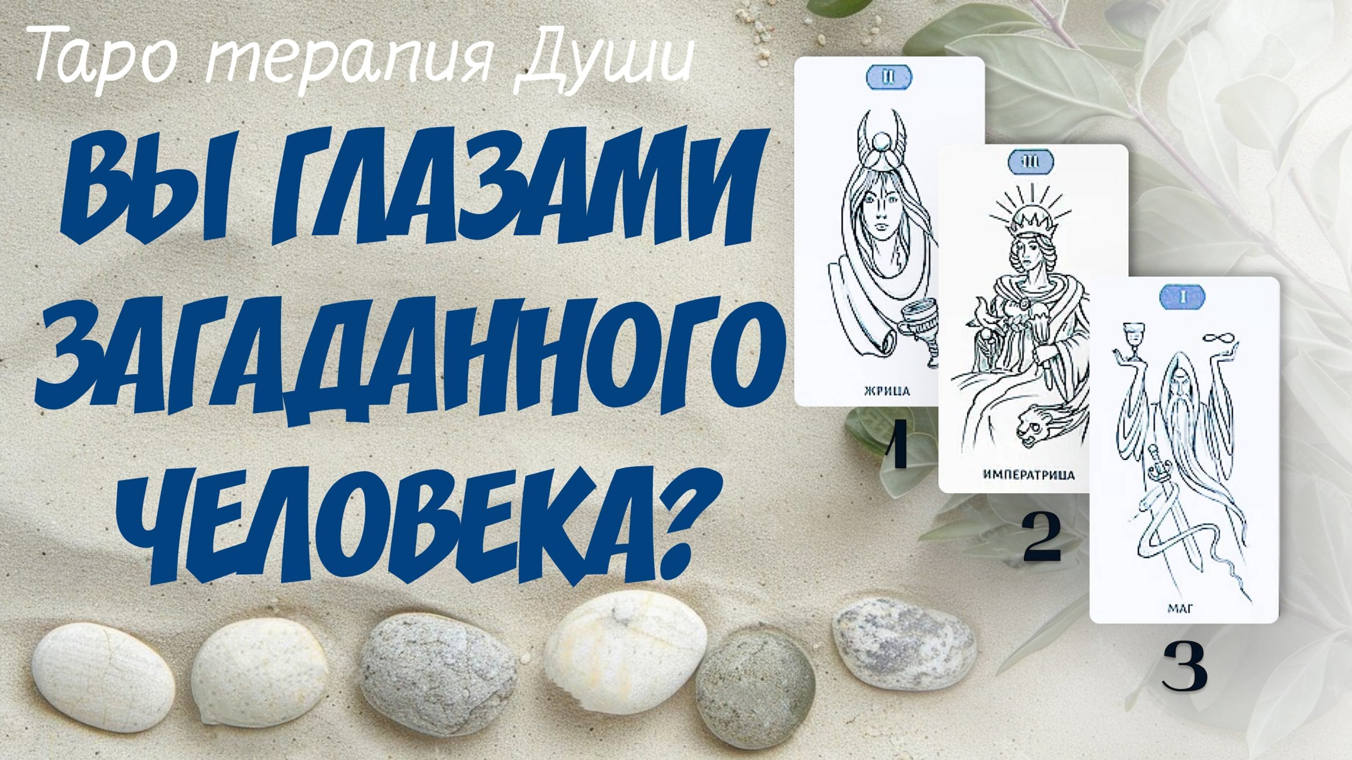 Таро расклад: "ВЫ ГЛАЗАМИ ЗАГАДАННОГО ЧЕЛОВЕКА?". 5 вариантов.