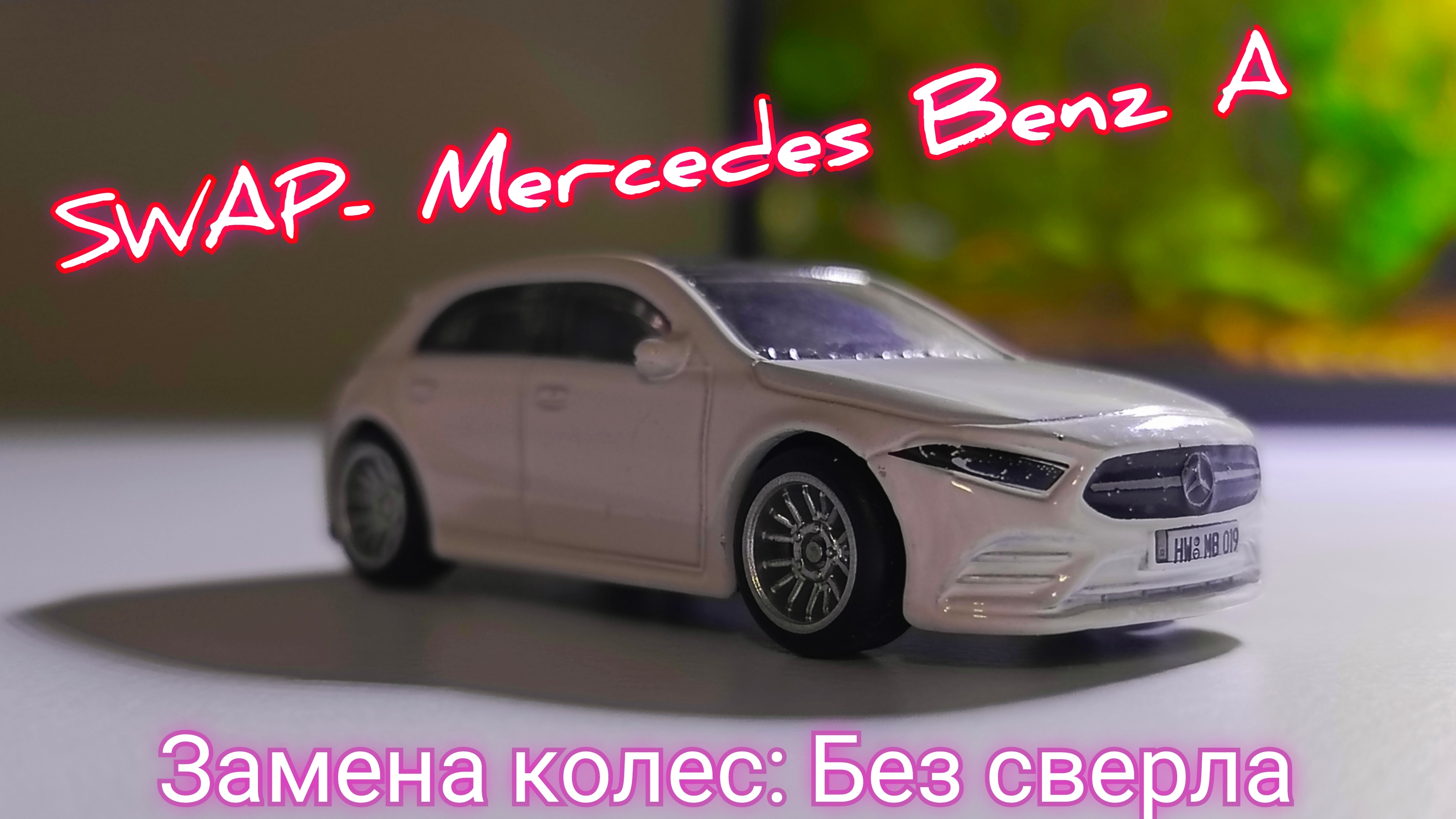 ЗАМЕНА КОЛЕС MERCEDES A